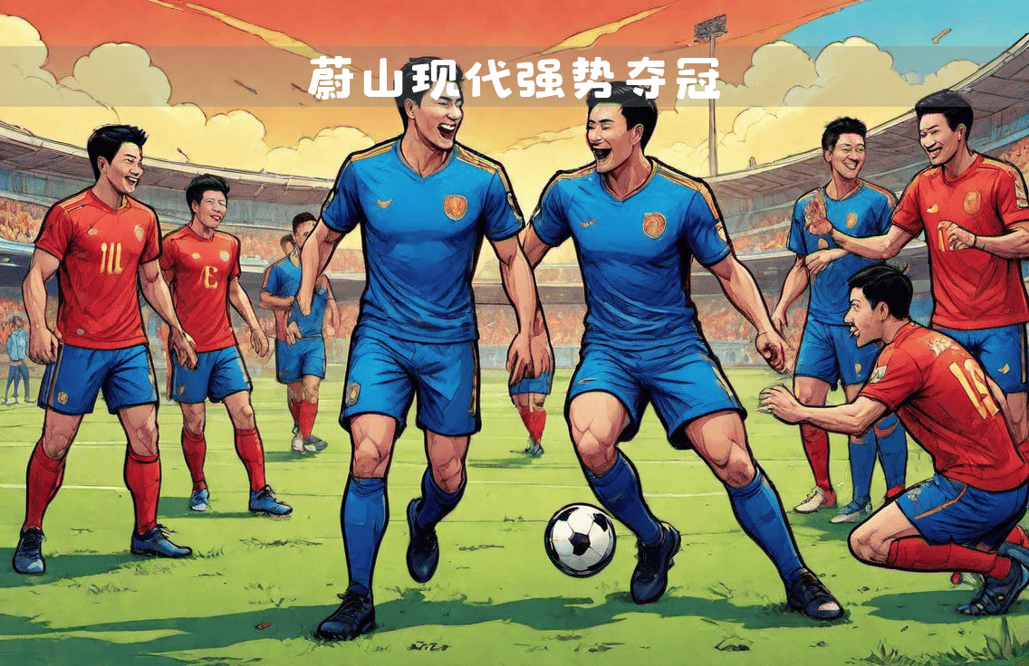 世俱杯前瞻：蔚山现代与对手交锋看点的简单介绍