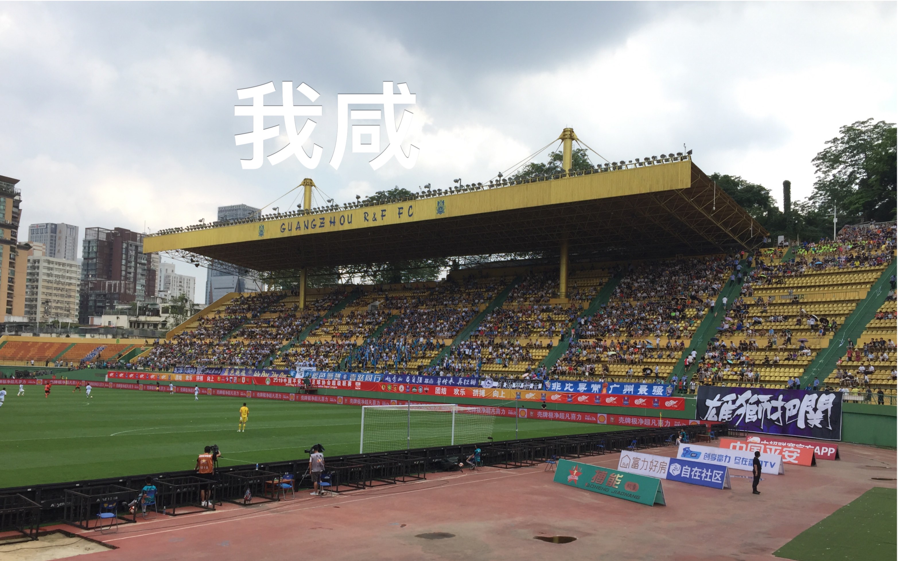 广州富力球员技惊四座，大获全胜