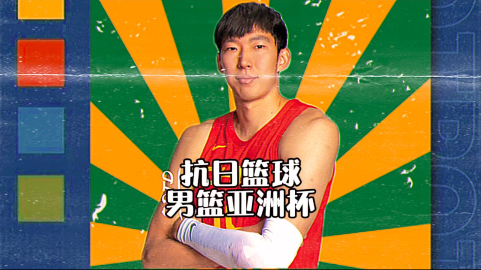 亚洲篮球壮士争锋，争夺冠军激烈与一地的简单介绍