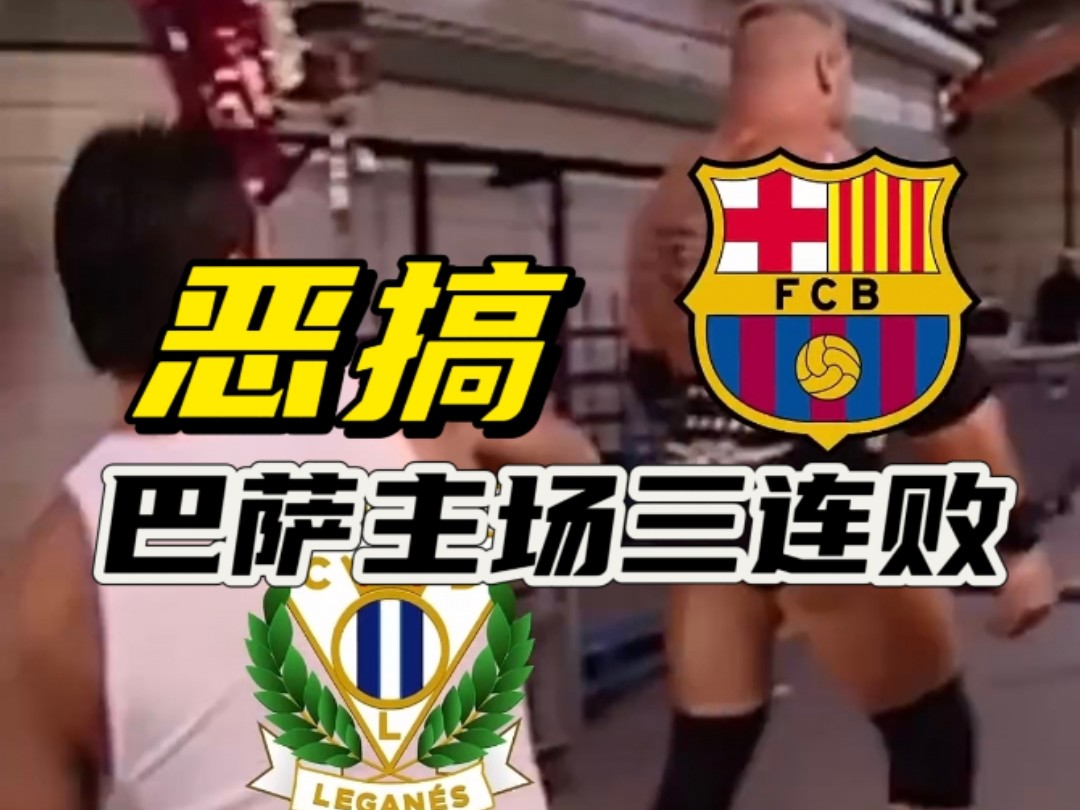 世俱杯冠军-巴伦西亚城客场惨败，遭遇四连败