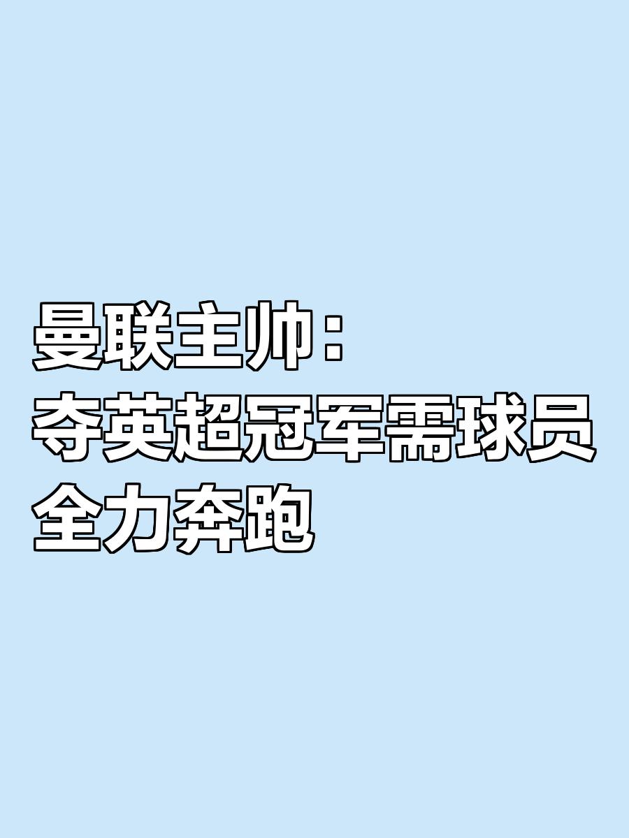 世俱杯2025-曼联欲夺英超冠军，球队努力备战