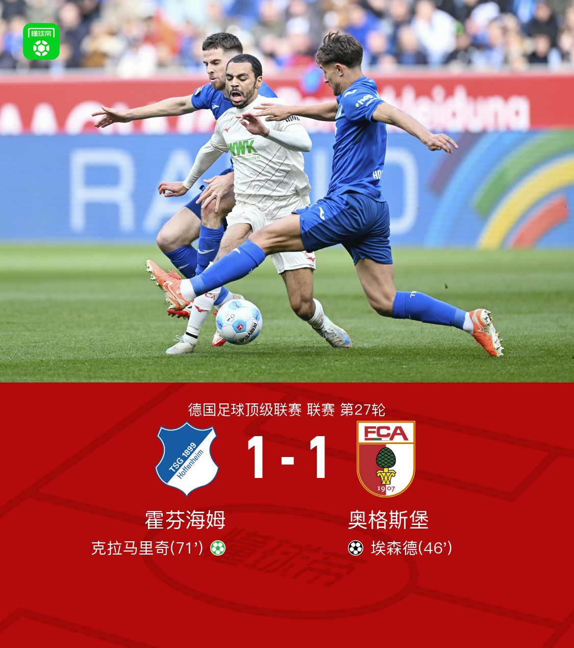 世俱杯赛程-霍芬海姆主场获胜，锁定三分